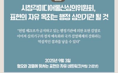 [공동성명] 시청각미디어통신심의위원회, 표현의 자유 옥죄는 행정 심의기관 될 것