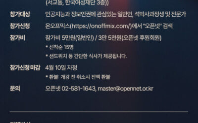 [오픈넷 세미나] 일상의 인공지능과 내일을 상상하기(4/10 신청마감)