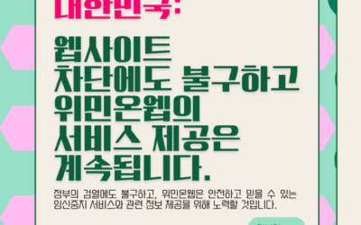 [캠페인] 위민온웹X오픈넷, 엑세스 잠금 해제: 온라인 임신중지 정보를 해방하라