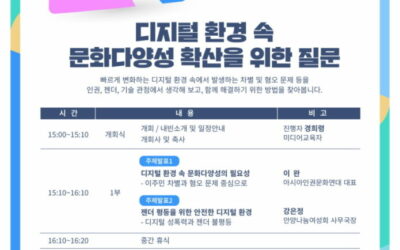 [발표문] 디지털 환경 속 문화다양성 확산을 위한 질문 – 2024 문화다양성 세미나