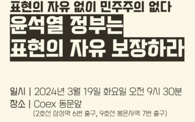 [21조넷] 민주주의 정상회의 2일차 시민사회단체 기자회견 &ndash; 표현의 자유 없이 민주주의 없다, 윤석열 정부는 표현의 자유를 보장하라