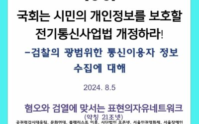 [21조넷 성명] 국회는 시민의 개인정보를 보호할 전기통신사업법 개정하라! &ndash; 검찰의 광범위한 통신이용자 정보 수집에 대해