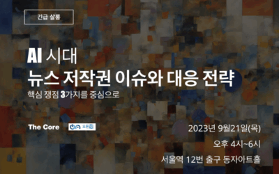 [긴급 살롱] AI 시대 뉴스 저작권 이슈와 대응 전략 &ndash; 핵심 쟁점 3가지를 중심으로 (발표자료 포함)