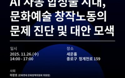 [문화연대 기술미디어문화위원회 긴급 현안 토론회]&nbsp;AI 자동 합성물 시대, 문화예술 창작노동의 문제 진단 및 대안 모색