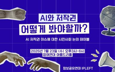 [토론문] “생성형 AI의 저작권 쟁점” – AI 저작권 이슈 논의를 위한 시민사회 간담회